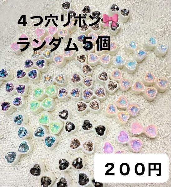 四つ穴リボンビーズ カスタムビーズ カスタムボールペン ストラップにも