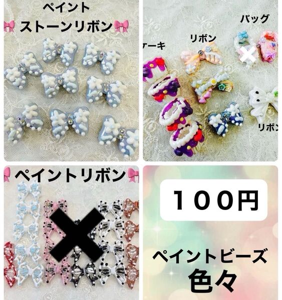 100円 ペイントリボン ペイントビーズ リボン 可愛い カスタムボールペン カスタムビーズ