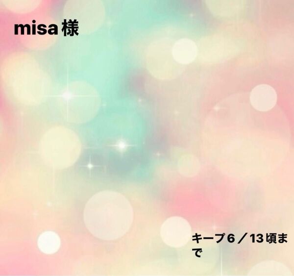 misa様0602