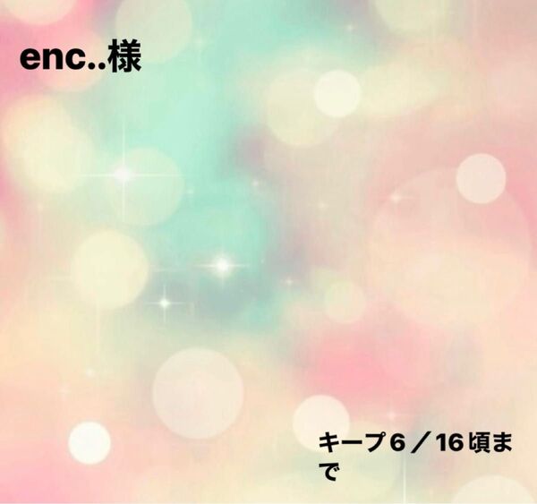 enc..様0605