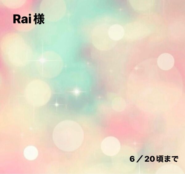 Rai様0609