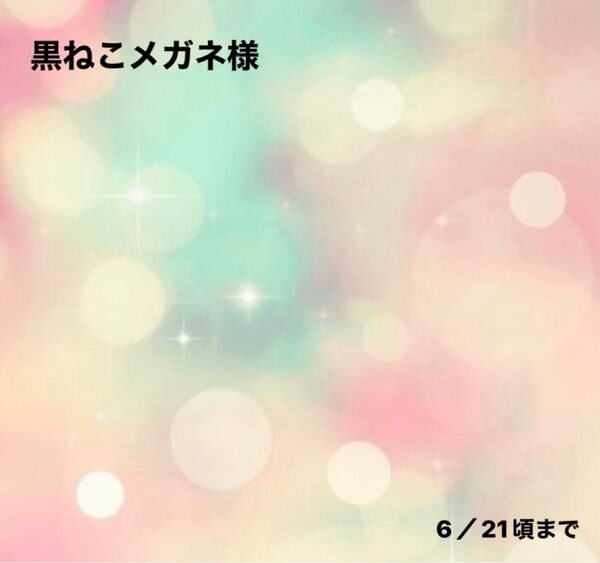 黒ねこメガネ様0610