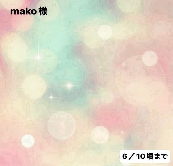 mako様0525