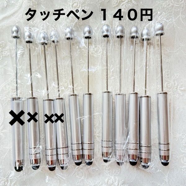 140円 シルバーパールタッチペン カスタムボールペン カスタムビーズ