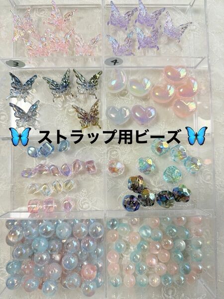 ストラップ用ビーズ 色々 蝶々 ハート カスタムストラップ カスタムビーズ