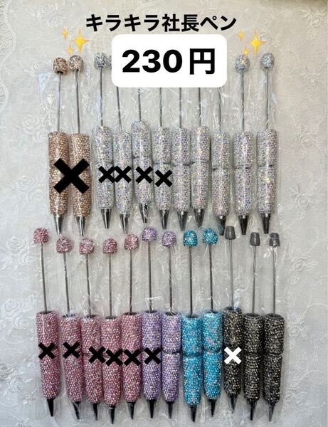 230円 社長ペン キラキラペン 豪華ペン カスタムボールペン カスタムビーズ