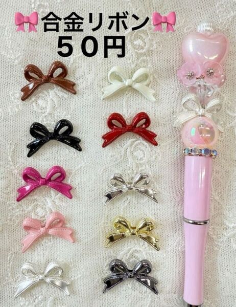 50円 リボンビーズ 合金 カスタムボールペン カスタムビーズ