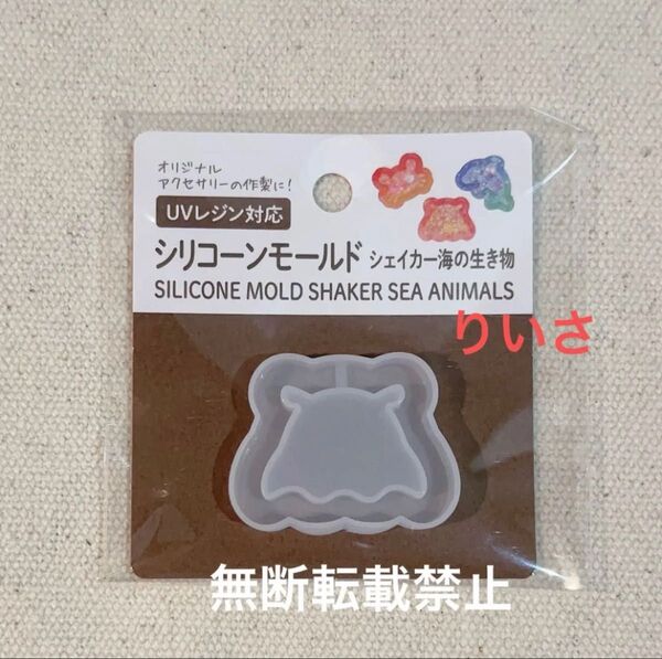 レジン用シリコンモールドシェイカー 海の生き物 メンダコ シリコンモールド 型