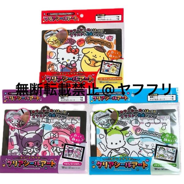 サンリオ クリアシールアート サンリオキャラクターズ キティ ポムポムプリン クロミ マイメロディ ポチャッコ シナモン