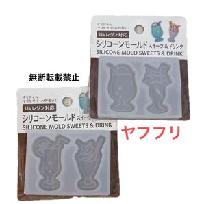 UVレジン対応 レジン用シリコンモールド スイーツ ドリンク クリームソーダ シリコーン