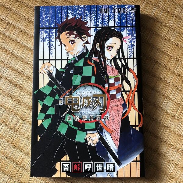 鬼滅の刃公式ファンブック鬼殺隊見聞録 (ジャンプコミックス) 吾峠呼世晴/著