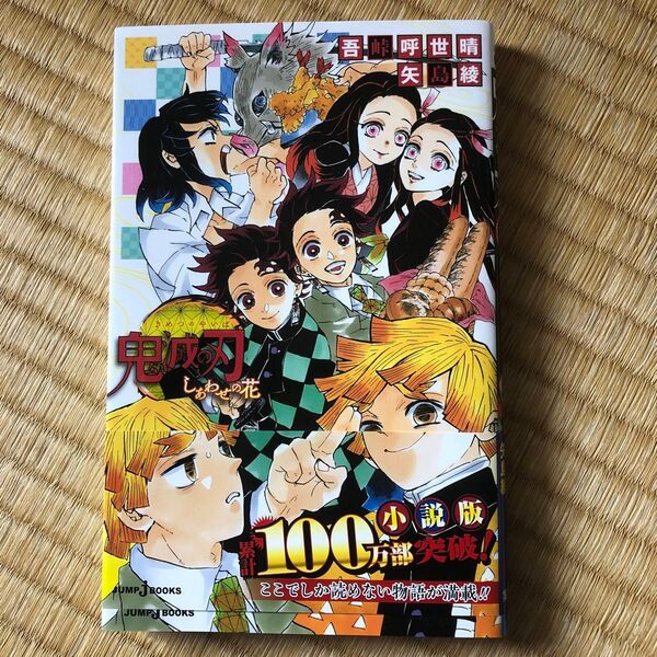 鬼滅の刃 しあわせの花 (JUMP j BOOKS) 吾峠呼世晴/著 矢島綾/著