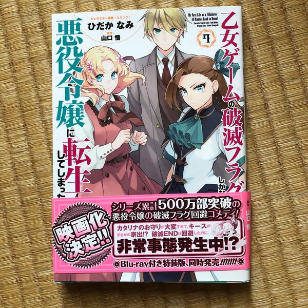 乙女ゲームの破滅フラグしかない悪役令 7 (ZERO-SUM COMICS) ひだか なみ 画