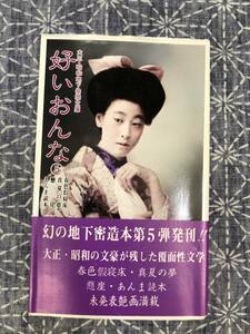 好いおんな 5 春色仮寝床 真夏の夢 懸崖 あんま読本 青木信光編 美学館 昭和57年