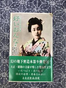 好いおんな 9 いろつばき 青春をわれ 恋の燈台他 青木信光編 美学館 昭和57年