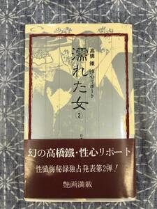 濡れた女 2 高橋鐵 性心リポート 青木信光編 美学館 昭和57年