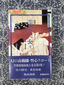 濡れた女 6 高橋鐵 性心リポート 性の研究・異常体験 青木信光編 美学館 昭和58年