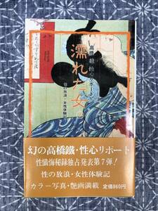 濡れた女 7 高橋鐵 性心リポート 性の放浪・女性体験記 青木信光編 美学館 昭和58年