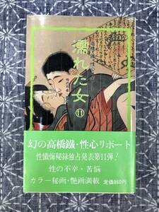 濡れた女 11 高橋鐵 性心リポート 性の不幸・苦悩 青木信光編 美学館 昭和58年