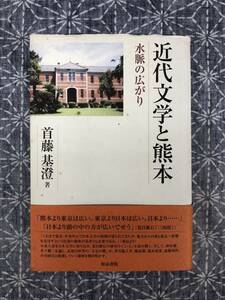 近代文学と熊本 首藤基澄 和泉書院 2003年
