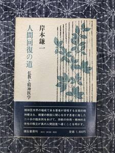 人間回復の道 仏教と精神医学 岸本鎌一 弥生書房 1984年