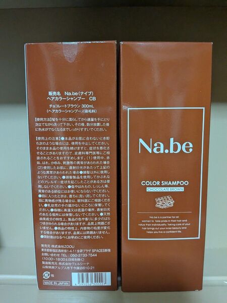 na.beカラーシャンプー2個セット