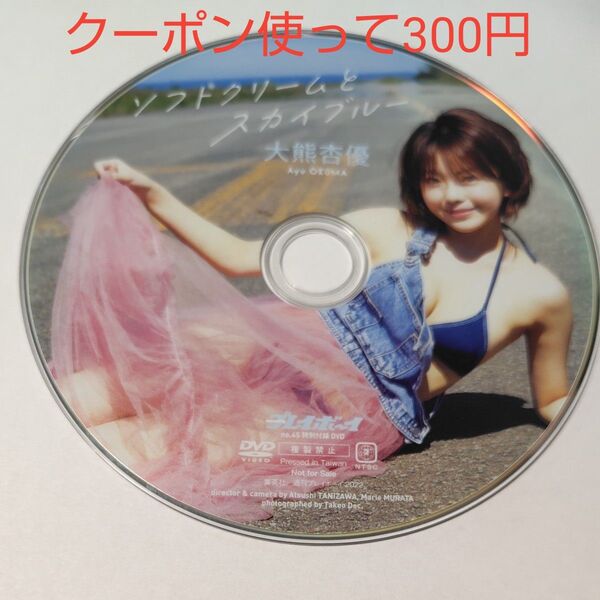大熊杏優 週刊プレイボーイ付録DVD ソフトクリームとスカイブルー ディスクのみ発送