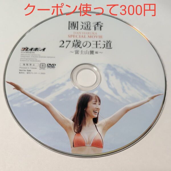 團遥香 27歳の王道 週刊プレイボーイ付録DVD ディスクのみ発送