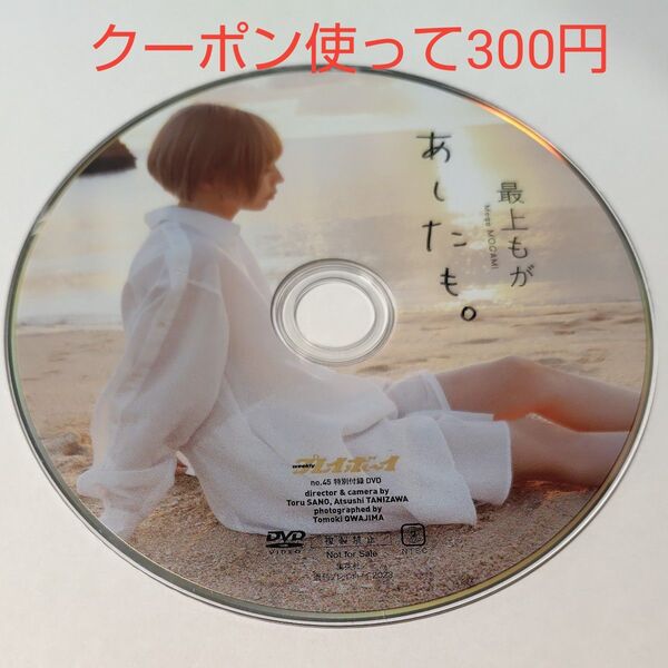 最上もが あしたも 週刊プレイボーイ付録DVD ディスクのみ発送