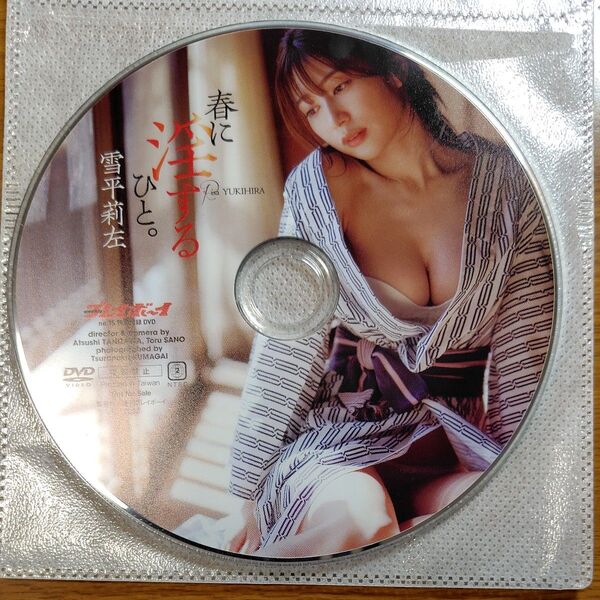 雪平莉左 春に淫するひと。週刊プレイボーイ付録 DVD