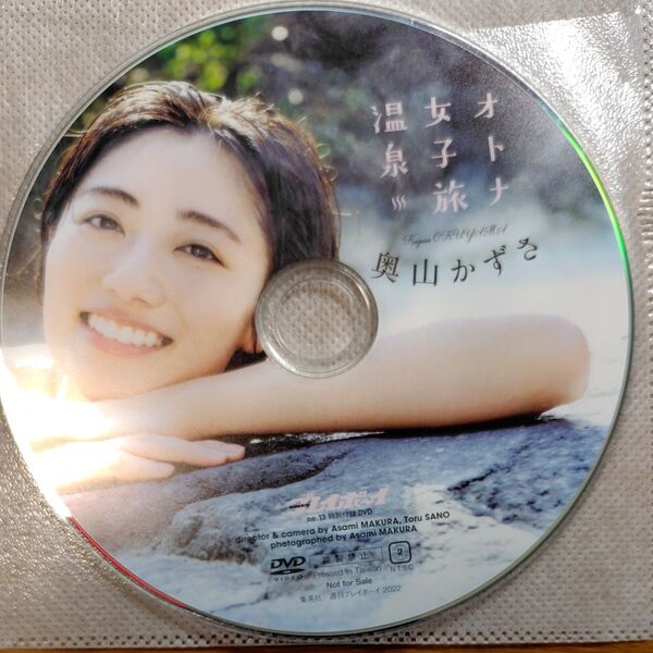 奥山かずさ 温泉女子旅 DVD 週刊プレイボーイ 付録