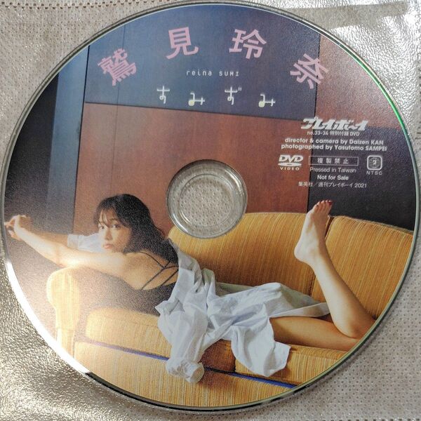 鷲見玲奈 すみずみ DVD 週刊プレイボーイ 付録