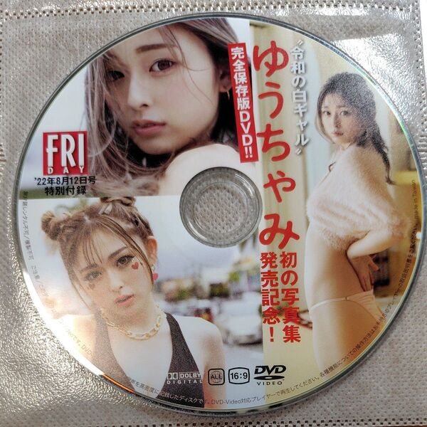 FRIDAY '22年8月12日号 特別付録DVD ゆうちゃみ初の写真集発売記念