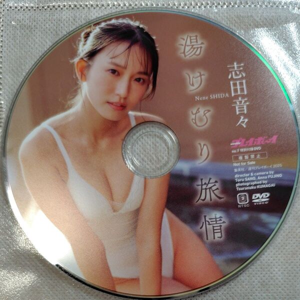 志田音々 湯けむり旅情 DVD 未開封 週刊プレイボーイ 付録