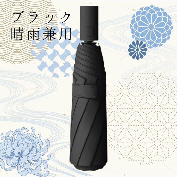 折りたたみ傘 シンプル ユニセックス 晴雨兼用 UVカット 自動開閉 日傘 雨傘