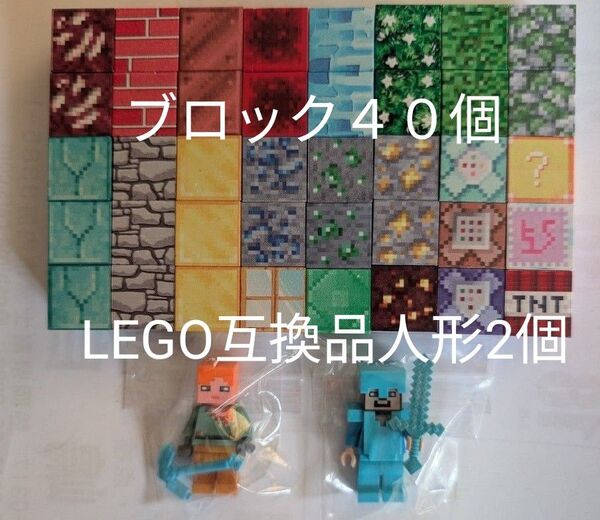 LEGO互換品 ミニフィグ スティーブン アレックス マイクラマグネットブロック40個のセット