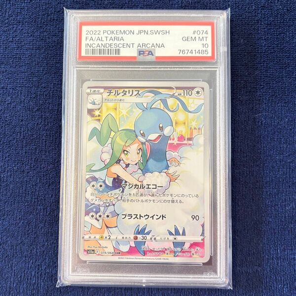 【PSA10】チルタリス CHR S11a 白熱のアルカナ 074/068