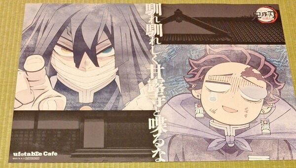 鬼滅の刃カフェ柱稽古編伊黒小芭内&竈門炭治郎ランチョンマット