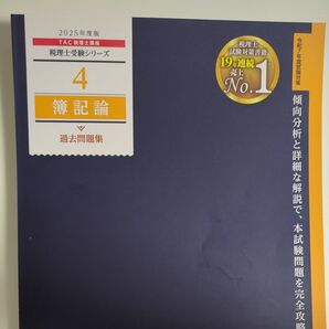 裁断済 TAC 税理士講座 簿記論 過去問題集 2025年度版