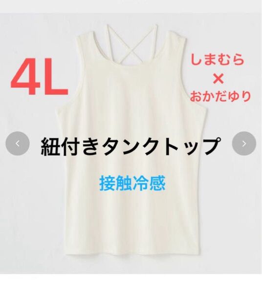 ■新品4L■しまむら おかだゆり 大きいサイズ 紐付きタンクトップ 接触冷感 白