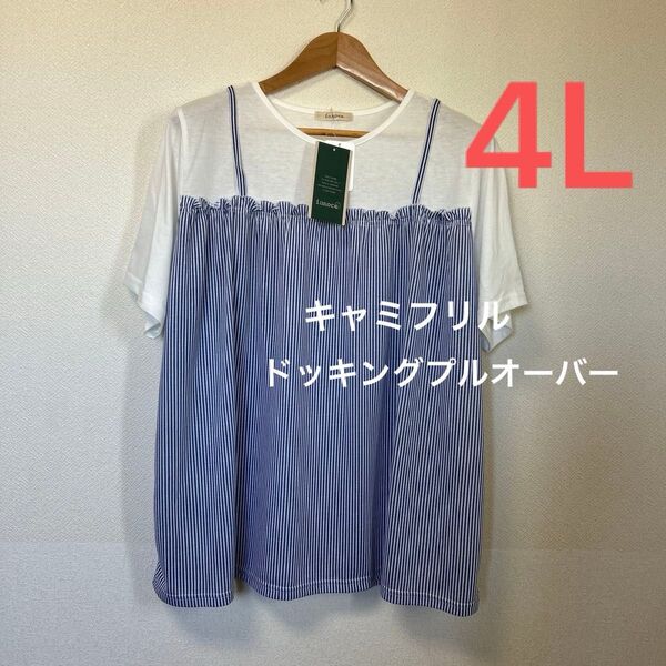 ■新品4L■しまむら 大きいサイズ 重ね着風キャミフリルプルオーバー ストライプ 半袖 チュニック Tシャツ カットソー