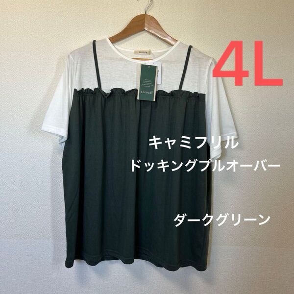 ■新品4L■しまむら 大きいサイズ 重ね着風キャミフリルプルオーバー 濃緑 半袖 Tシャツ チュニック カットソー トップス