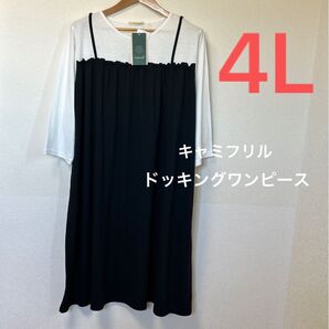■新品 4L■しまむら 大きいサイズ 重ね着風キャミフリルワンピース 中黒 七分袖