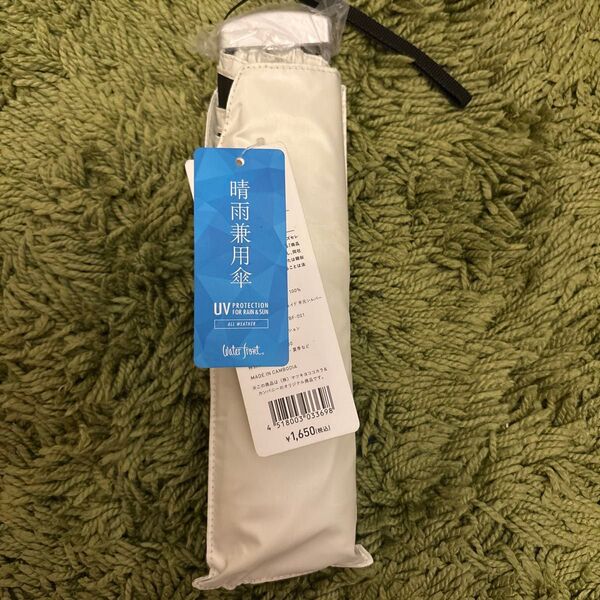 Waterfront 晴雨兼用傘 オフホワイト 未使用 新品