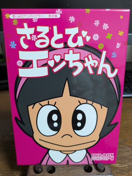 さるとびエッちゃん DVD-BOX デジタルリマスター版