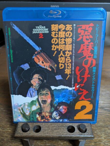 悪魔のいけにえ2 Blu-ray
