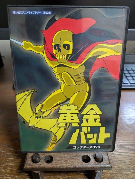 思い出のアニメライブラリー 第92集 黄金バット コレクターズDVD