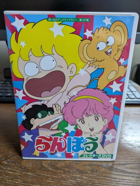 らんぽう コレクターズDVD 第127集