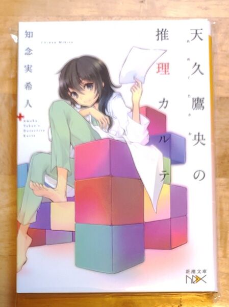 天久鷹央の推理カルテ 知念実希人