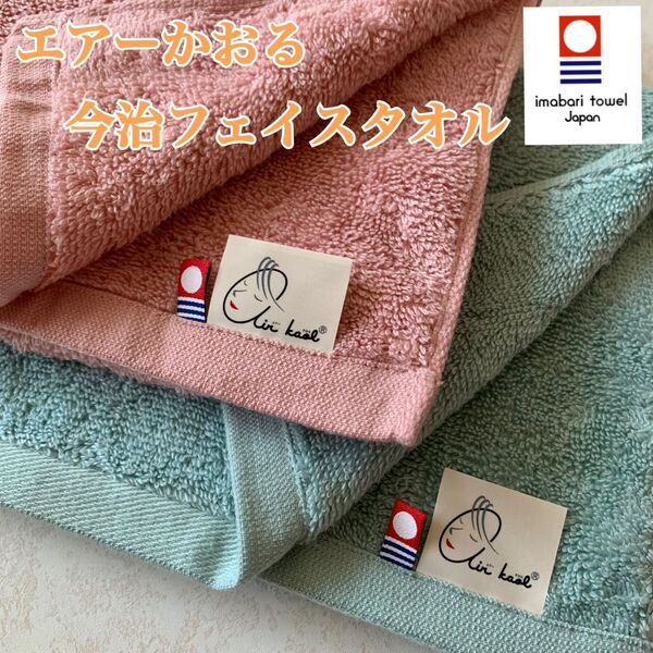 【新品】エアーかおる 超厚手 今治 フェイスタオル 2枚 日本製